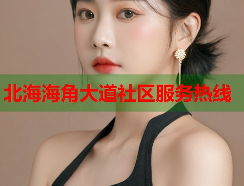 北海海角大道社区服务热线
