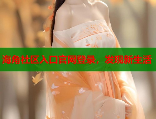 海角社区入口官网登录，发现新生活