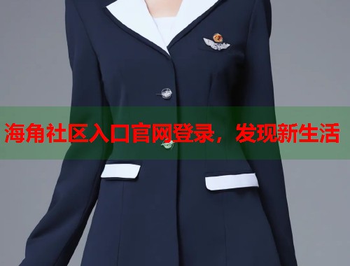 海角社区入口官网登录，发现新生活
