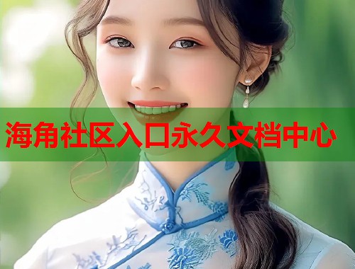 海角社区入口永久文档中心