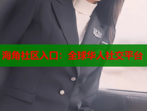 海角社区入口：全球华人社交平台