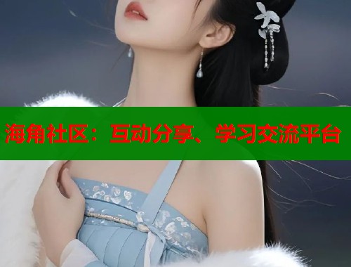 海角社区：互动分享、学习交流平台