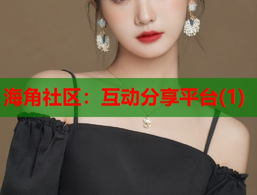 海角社区：互动分享平台(1)