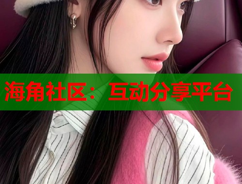 海角社区：互动分享平台