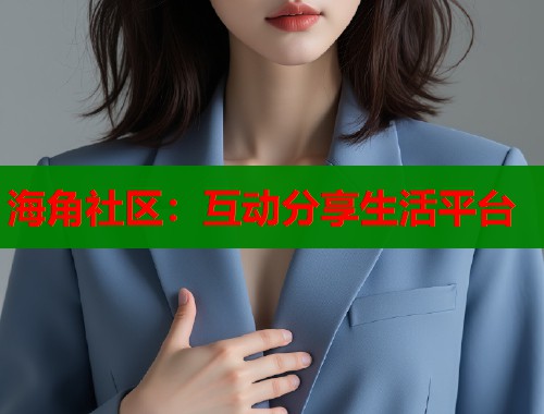 海角社区：互动分享生活平台