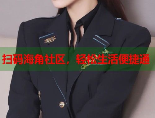 扫码海角社区，轻松生活便捷通