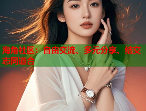 海角社区：自由交流、多元分享、结交志同道合