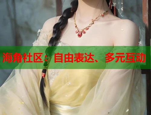 海角社区：自由表达、多元互动