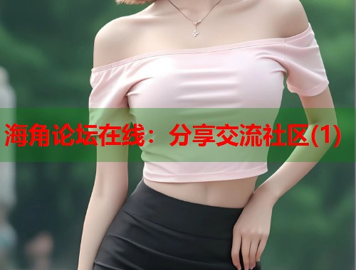海角论坛在线：分享交流社区(1)