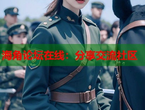 海角论坛在线：分享交流社区