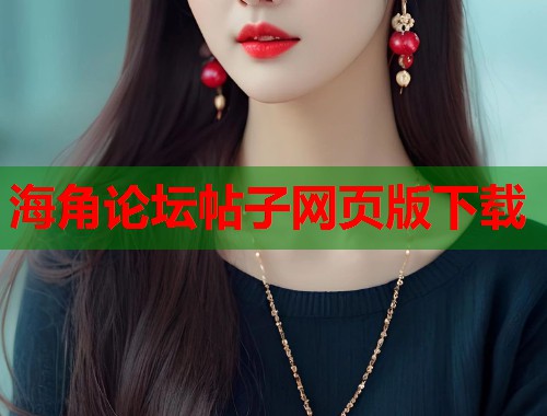 海角论坛帖子网页版下载
