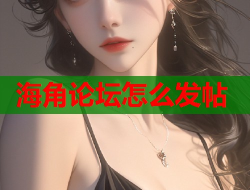 海角论坛怎么发帖
