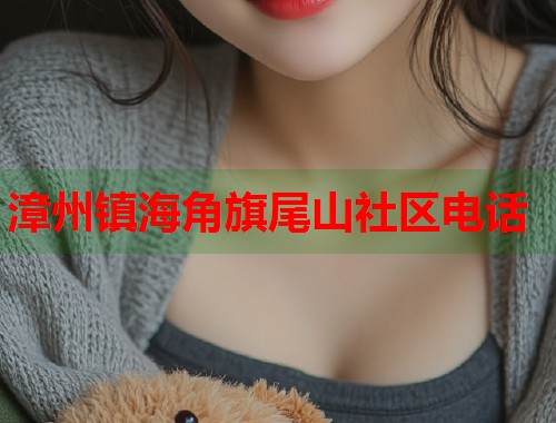 漳州镇海角旗尾山社区电话