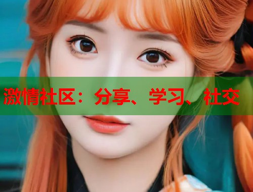 激情社区：分享、学习、社交