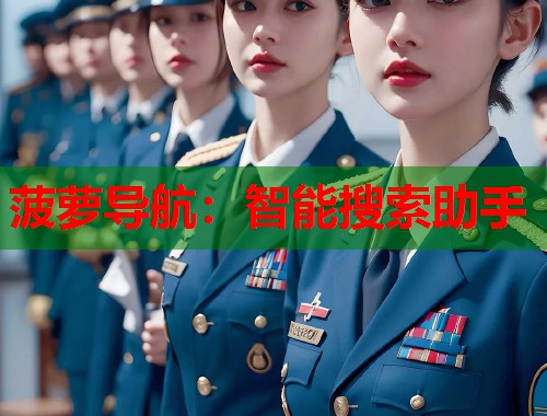 菠萝导航：智能搜索助手