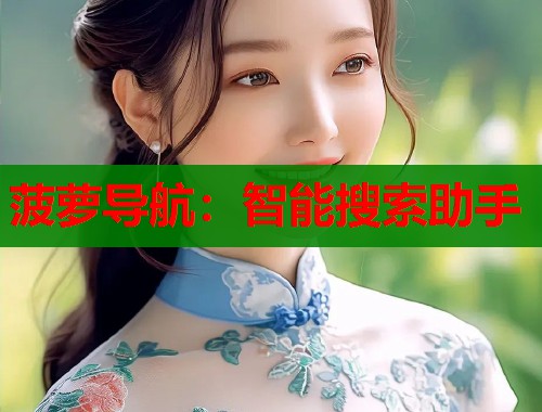 菠萝导航：智能搜索助手