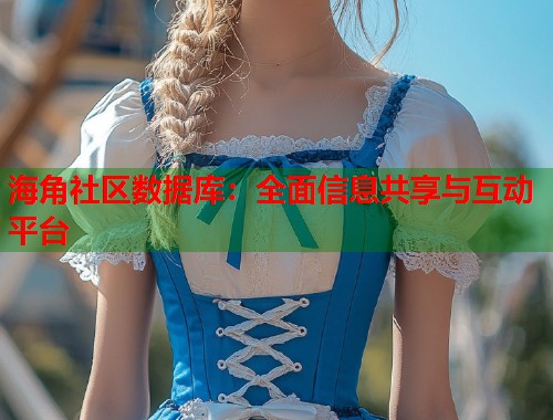 海角社区数据库：全面信息共享与互动平台