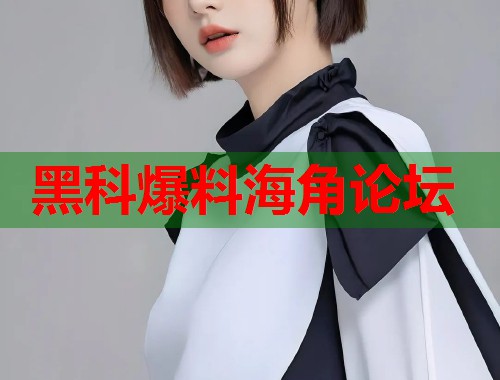 黑科爆料海角论坛