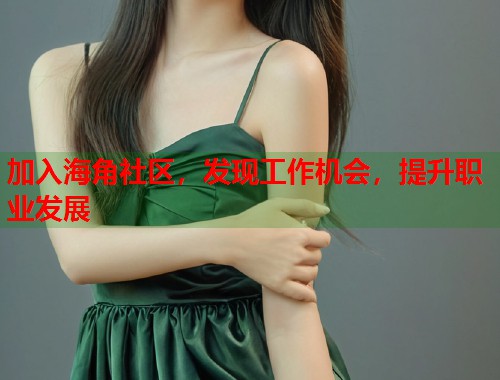 加入海角社区，发现工作机会，提升职业发展