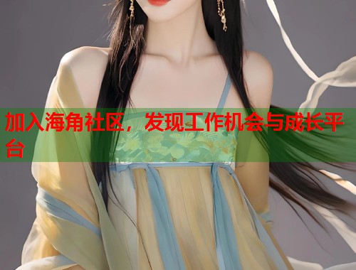 加入海角社区，发现工作机会与成长平台