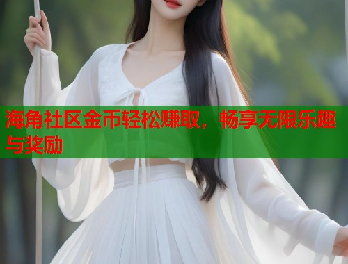 海角社区金币轻松赚取，畅享无限乐趣与奖励