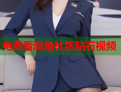 免费看海角社区钻石视频