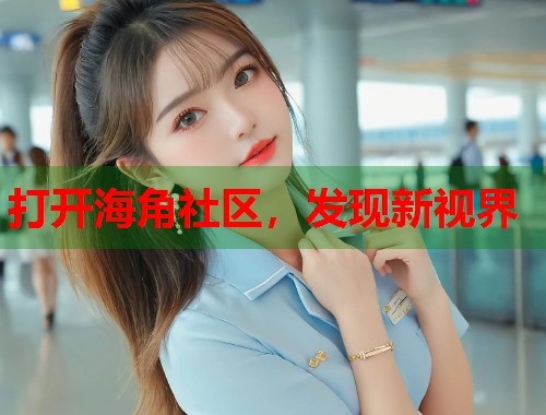 打开海角社区，发现新视界
