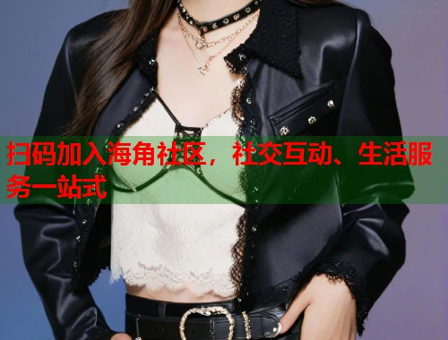 扫码加入海角社区，社交互动、生活服务一站式
