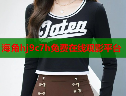 海角hj9c7h免费在线观影平台