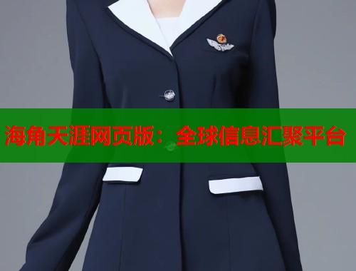 海角天涯网页版：全球信息汇聚平台