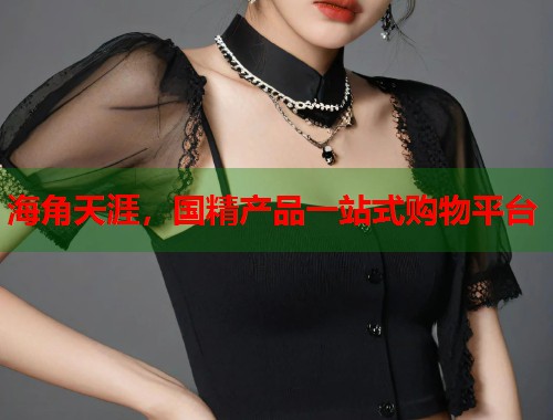 海角天涯，国精产品一站式购物平台