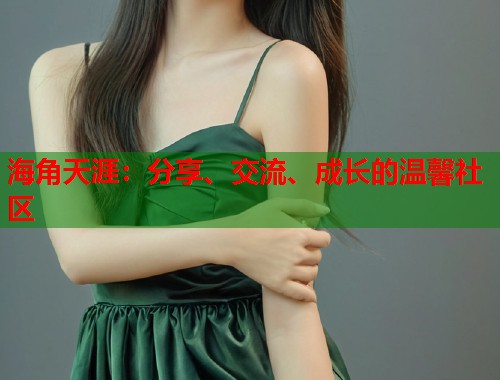 海角天涯：分享、交流、成长的温馨社区