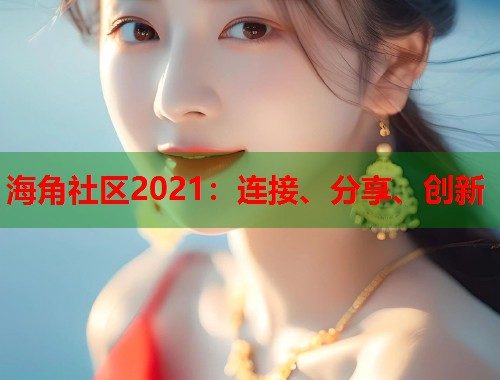 海角社区2021：连接、分享、创新