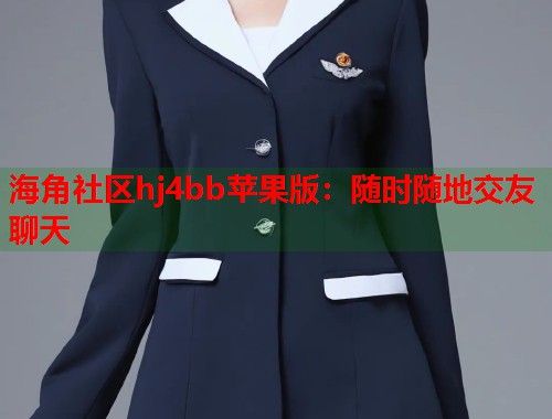 海角社区hj4bb苹果版：随时随地交友聊天
