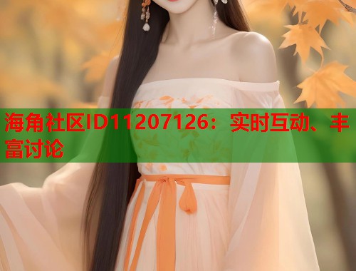 海角社区ID11207126：实时互动、丰富讨论