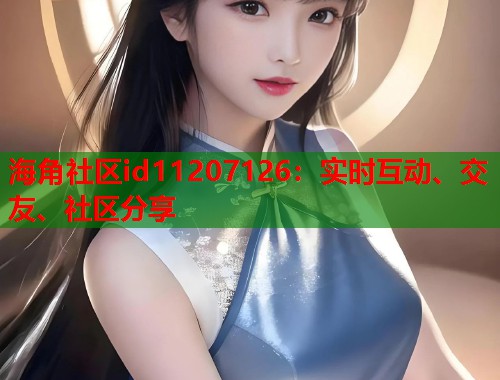 海角社区id11207126：实时互动、交友、社区分享