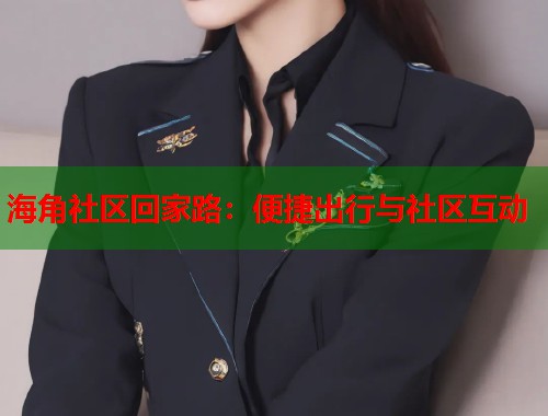 海角社区回家路：便捷出行与社区互动