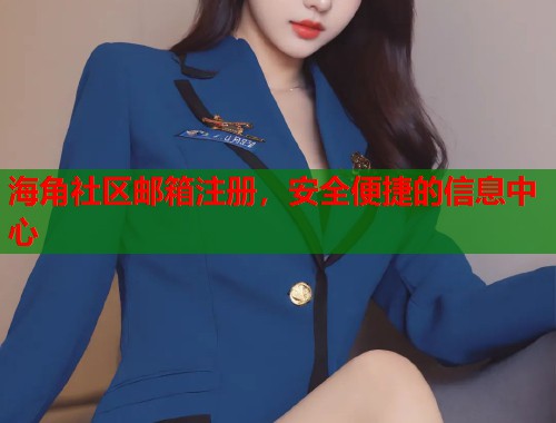 海角社区邮箱注册，安全便捷的信息中心