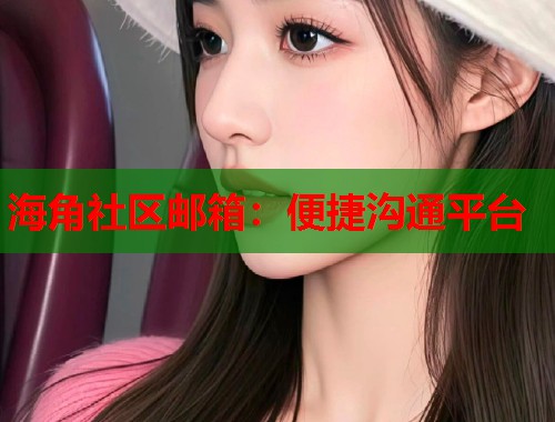 海角社区邮箱：便捷沟通平台