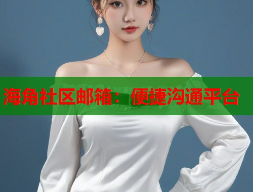 海角社区邮箱：便捷沟通平台