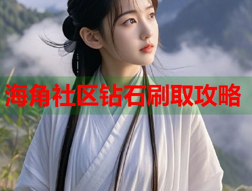 海角社区钻石刷取攻略