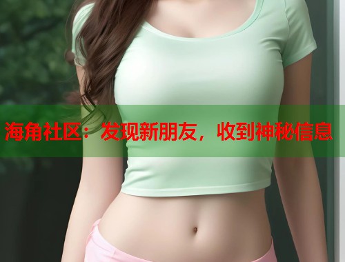 海角社区：发现新朋友，收到神秘信息