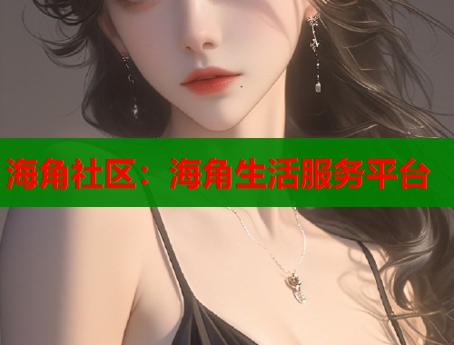 海角社区：海角生活服务平台