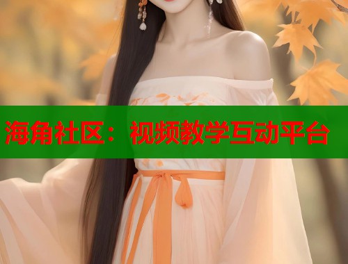 海角社区：视频教学互动平台