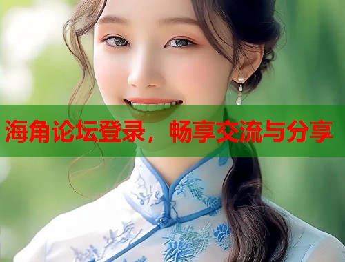 海角论坛登录，畅享交流与分享