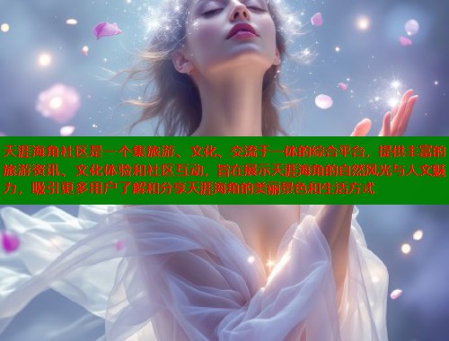 天涯海角社区是一个集旅游、文化、交流于一体的综合平台，提供丰富的旅游资讯、文化体验和社区互动，旨在展示天涯海角的自然风光与人文魅力，吸引更多用户了解和分享天涯海角的美丽景色和生活方式