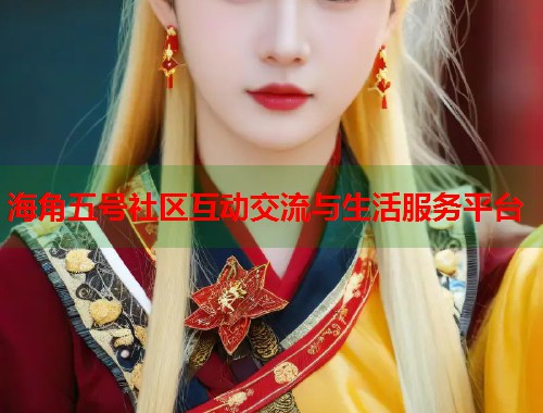 海角五号社区互动交流与生活服务平台