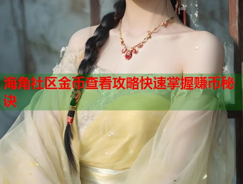 海角社区金币查看攻略快速掌握赚币秘诀