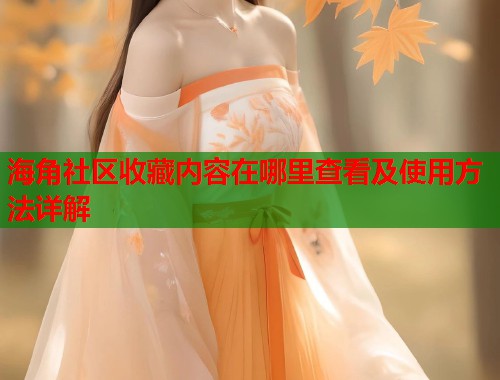 海角社区收藏内容在哪里查看及使用方法详解