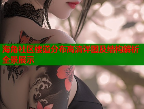 海角社区楼道分布高清详图及结构解析全景展示